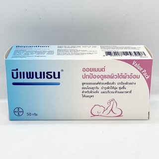 Bepanthen Ointment บีแพนเธน ปกป้องผิวดูแลผิวใต้ผ้าอ้อม บำรุงผิวให้นุ่ม ชุ่มชื่น สำหรับผิวแห้ง ทาหัวนมมารดา