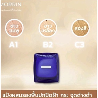 📌ราคาพิเศษ📌 แป้งมอร์ริน ซูเปอร์ ฟาวเดชั่น เอ็กตร้า คัพเวอร์ ของแท้💯⭐Morrin Super Foundation Extra Cover ค่าส่งถูก