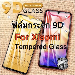 🔥ถูกสุด 🇹🇭 9D ฟิล์มกระจก เต็มจอ Xiaomi ฟิล์มเต็มจอ