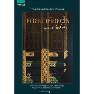 Book Bazaar หนังสือ ศาสนาคืออะไร