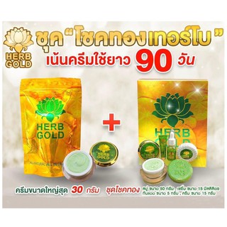 🚚ส่งฟรี ✅ส่งไว Herb Gold ชุดมหาโชคเทอร์โบ