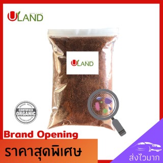 Uland ขุยมะพร้าวหมัก 500 กรัม ขุยมะพร้าวหมักจุลินทรีย์ อย่างดี