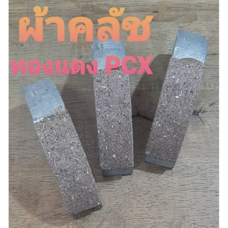 ผ้าคลัชทองแดง รุ่น PCX ทุกรุ่น ทุกปี คุณภาพดี ต้องลอง