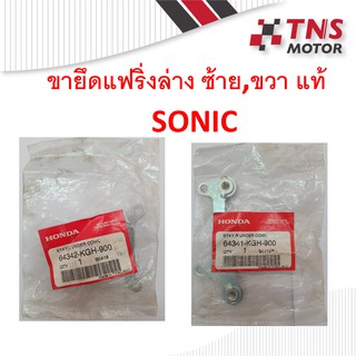 ขายึดแฟริ่งล่าง ด้านขวา ด้านซ้าย แท้ sonic 64341-KGH-900  64342 KGH 900