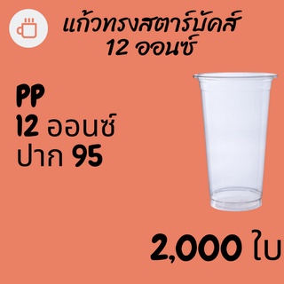 [ยกลัง] แก้วพลาสติก FPC PP FA-12oz.(95mm) 2,000ใบ แก้ว 12 ออนซ์แก้ว PP 12 ออนซ์ หนา ทรงสตาร์บัคส์ปาก 95 มม.