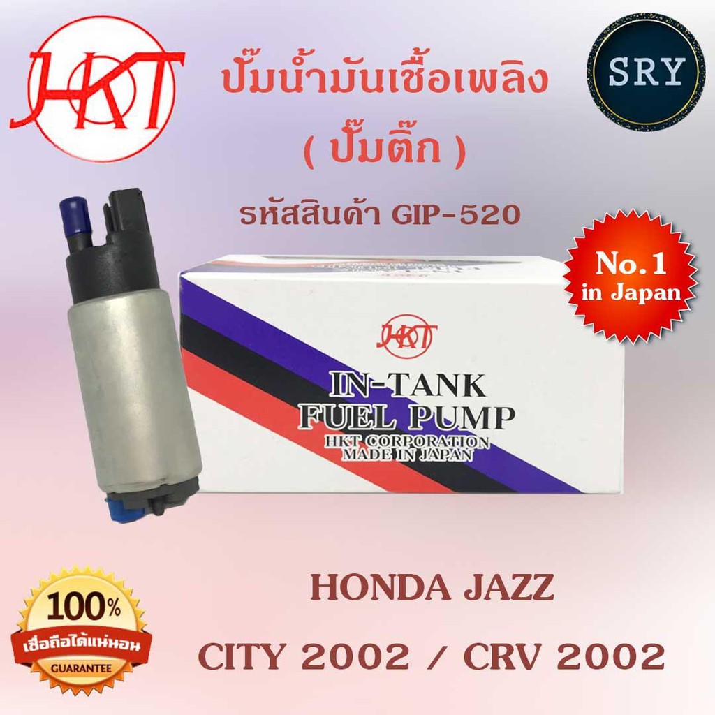 HKTปั๊มน้ำมันเชื้อเพลิง (ปั๊มติ๊ก) Honda Jazz / City 2002 / CRV 2002 (รหัสสินค้า GIP-520)