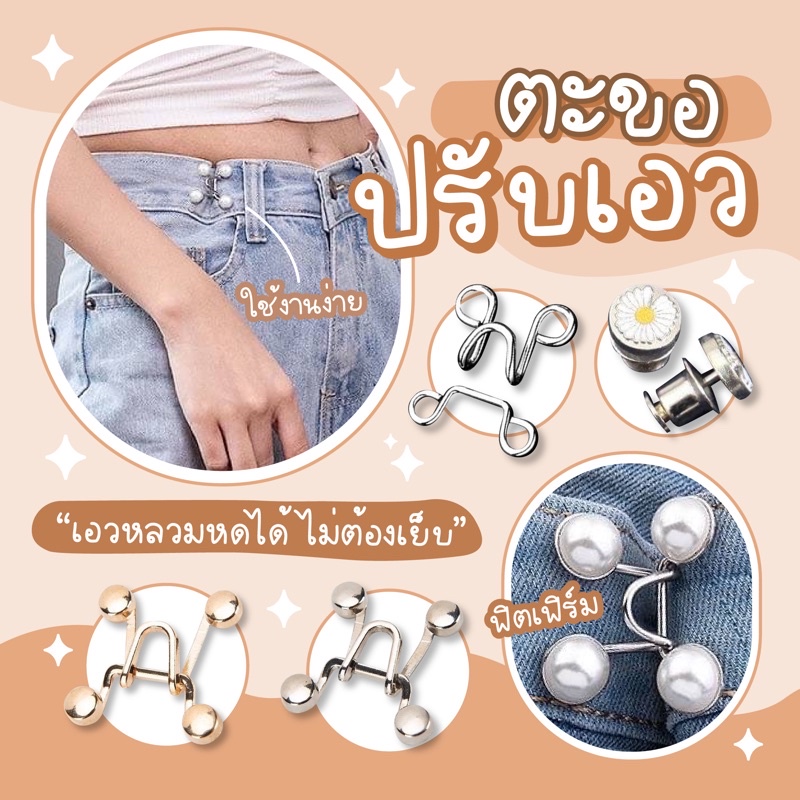 ร้านไทย มีส่งด่วน ตะขอปรับเอวกางเกง DIYกระดุมปรับเอวกางเกงหลวม แทนตะขอได้ กระดุมยีนส์ หดเอวกางเกงทรงลุง กางเกงลิซ่า