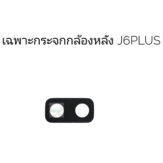 กระจกกล้องหลัง Samsung J6Plus เฉพาะกระจก