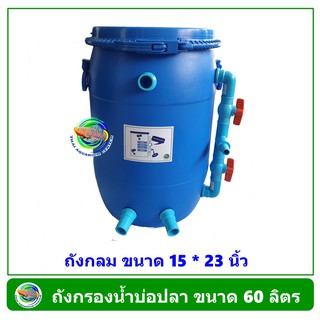 ถังกรองน้ำบ่อปลา ขนาด 60 ลิตร น้ำออกด้านล่าง ถังกรองน้ำ กรองน้ำบ่อปลา Filter Tank