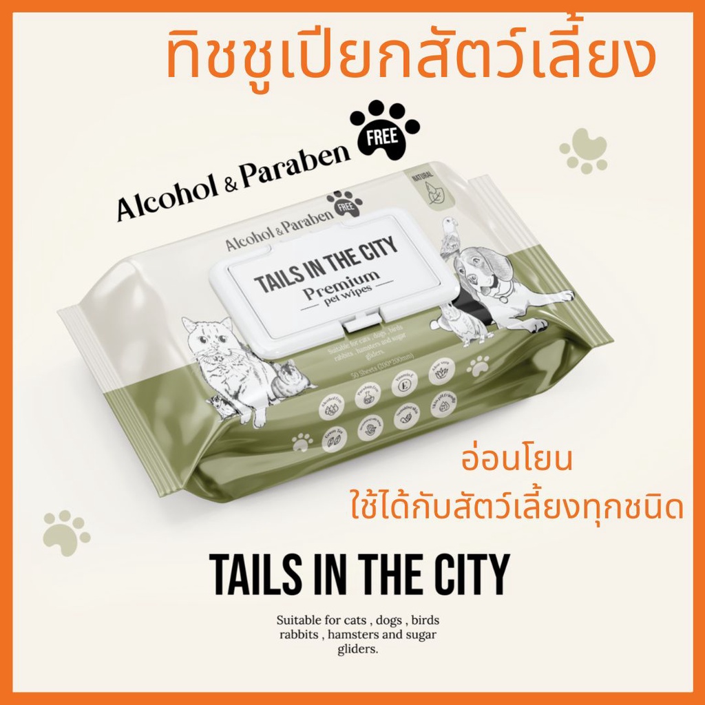 (พร้อมส่ง) ผ้าเปียกสำหรับสัตว์เลี้ยง ทิชชูเปียกเช็ดสัตว์เลี้ยง ใช้แทนการอาบน้ำ premium pet wipes ยี่ห้อ tailsinthecity