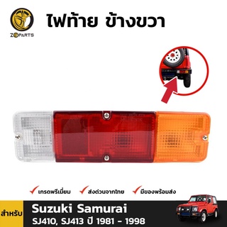 ไฟท้าย ข้างขวา สำหรับ Suzuki Samurai SJ410 , SJ413 ปี 1981-1998