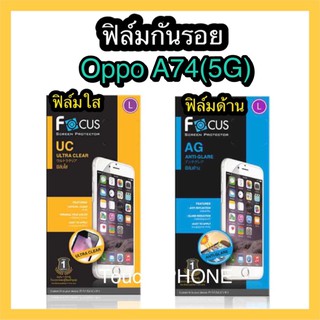 Oppo A74(5G)❌ฟิล์มใส/ฟิล์มด้าน❌ไม่เต็มจอ❌ไม่ใช่กระจก❌ยี่ห้อโฟกัส