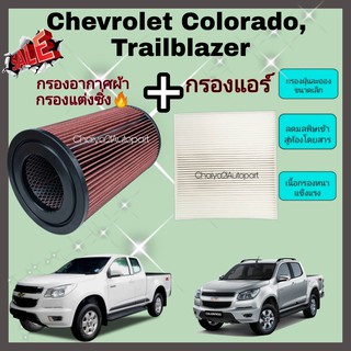 ชุดคู่ !!กรองแต่ง กรองอากาศผ้า ล้างน้ำได้ Chevrolet Colorado Trailblazer 2.5/2.8 เชฟโรเลต โคโลราโด เทรลเบลเซอร์ ปี 11-19