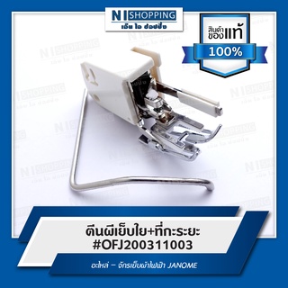 ตีนผีเย็บใย+ที่กะระยะ #OFJ200311003 อะไหล่ – จักรเย็บผ้าไฟฟ้า JANOME  (ของแท้ 100%)