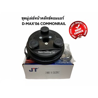 ชุดมู่เล่ย์หน้าคลัทช์คอมแอร์ ISUZU D-MAX’06  ร่องเดียว (คอมเดิม) ยี่ห้อ JT คลัชคอมแอร์ อีซูซุ ดีแมกซ์ มู่เล่ หน้าคอมแอร์