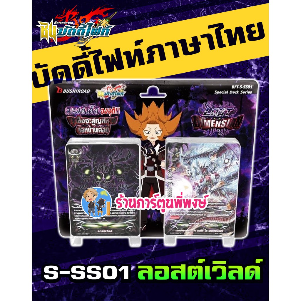 บัดดี้ไฟท์ BFT-S-SS01 ลอสต์เวิลด์ Lost World ชุดพร้อมเล่น Buddyfight ภาค ชิน S