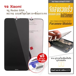 จอRedmi 8/8A LCD Redmi 8/8A  หน้าจอ แถมฟรีชุดไขควง+ฟิล์มกระจก