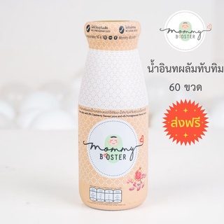 Mommy Booster ส่งฟรี น้ำอินทผลัม แครนเบอรี่ ทับทิม 60 ขวด เพิ่มน้ำนม บำรุงครรภ์ กู้น้ำนม บำรุงน้ำนม