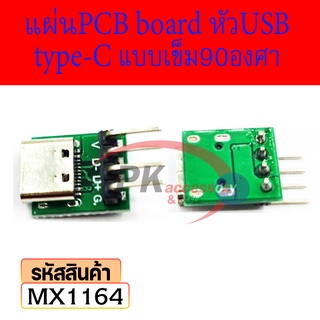 Type-C Female Usb3.1 Pcb อะแดปเตอร์บอร์ดทดสอบ แผ่นPCB board หัวUSB type-C แบบเข็ม90องศา MX1164 ราคาต่อชิ้น