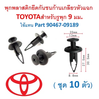 SKU-A460 (ชุด 10ตัว) พุกพลาสติกยึดกันชนก้านเกลียวหัวแฉก TOYOTAสำหรับรูพุก 9 มม.ใช้แทน Part 90467-09189