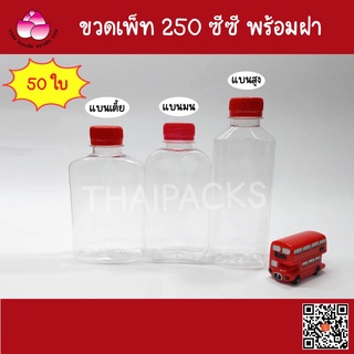 ขวดเพ็ท 250 ซีซี (50 ใบ/ลัง) (พร้อมฝา) ปาก30มม.