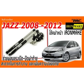 JAZZ 2008 2009 2010 2012 โช๊คฝาหน้า IRONMAKE ช่วยผ่อนแรงเปิด-ปิดฝาท้าย