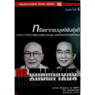 ทรัพยากรมนุษย์พันธุ์แท้. บทสนทนาว่าด้วยการพัฒนาทรัพยากรมนุษย์ ของนักคิดและนักปฎิบัติแห่งยุค.(พร้อมลายเซ็น)