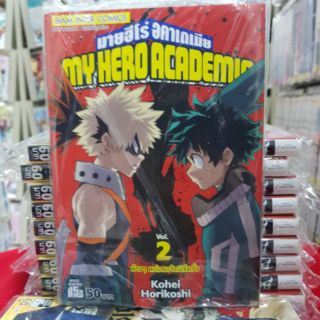 MY HERO ACADEMIA มายฮีโร่ อคาเดเมีย มือหนึ่ง เล่มที่2