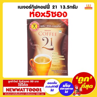 เนเจอร์กิฟคอฟฟี่ 21 13.5กรัม (ห่อx5ซอง)