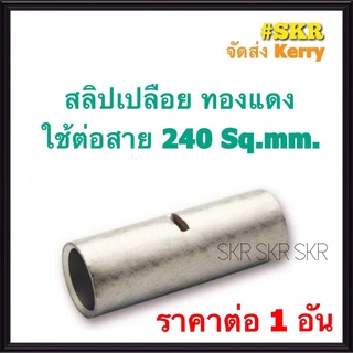 สลิปต่อสายไฟ 240 Sq.mm. (ชุด 1อัน) ทองแดงแท้ ใช้ต่อสายไฟ เบอร์ 240 Copper Sleeves สลิป สลิปเปลือย สลิปต่อสาย ต่อสายไฟ