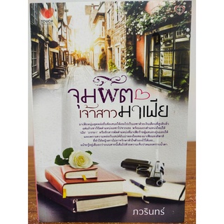 นิยายรัก โรแมนติก : จุมพิตเจ้าสาวมาเฟีย