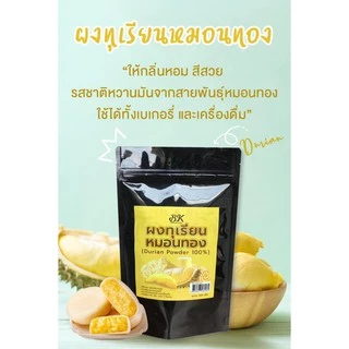 ผงทุเรียน 100% ขนาด 500 กรัม ใช้ได้กับทุกเมนู เครื่องดื่ม และ เบเกอรี่ กลิ่นหอม ทุเรียนหมอนทอง