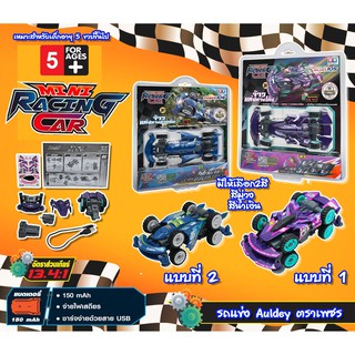 ของเล่น รถแข่ง Auldey ตราเพชร มีแบตเตอรี่ระบบชาร์จไฟด้วยสายUSB Mini racing car