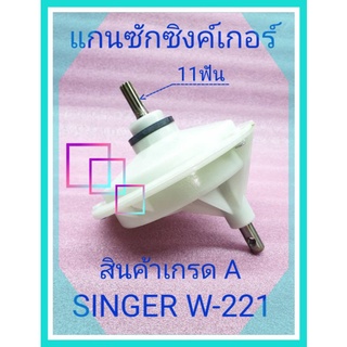 แกนซักซิงเกอร์11ฟันแกนเยื้อง W-221สินค้าเกรดA