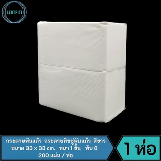 กระดาษพันแก้ว กระดาษทิชชู่พันแก้ว สีขาว ขนาด 33 x 33 cm. หนา 1 ชั้น พับ 8  บรรจุ 200 แผ่น / ห่อ