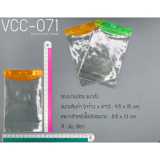 ซองนามบัตร แนวตั้ง PVC. vcc-071