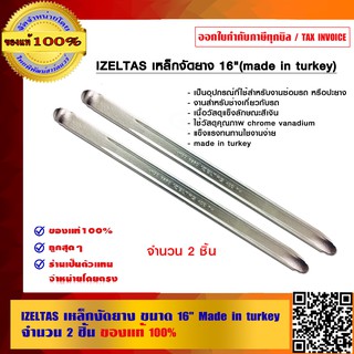 IZELTAS เหล็กงัดยาง ขนาด 16 นิ้ว (Made in turkey) จำนวน 2 ชิ้น ของแท้ 100%