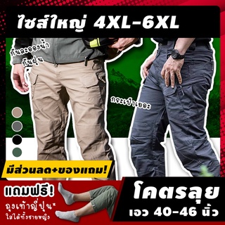 🏕 (ฟรี! ของแถม*) กางเกงเดินป่าไซส์ใหญ่ รุ่น AAT เอว 40-46 นิ้ว ไซส์ 4XL-6XL กระเป๋าเยอะใส่ของจุ กางเกงทหาร