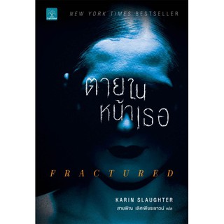 ตายในหน้าเธอ : Karin Slaughter