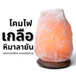 โคมไฟ เกลือหิมาลัย โคมไฟอ่านหนังสือหินเกลือหิมาลัย ไฟติดปีใหม่ ไฟดาวพระจันทร์ โคมไฟเกลือหิมาลายัน