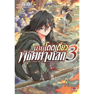 หนังสือ   นายโดดเดี่ยวพิชิตต่างโลก เล่ม 3 (การ์ตูน)