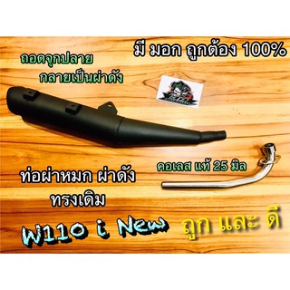 ท่อผ่าหมก ผ่าดัง ST W110i New มอก.ถูก100% ท่อผ่า ก.นต.ST