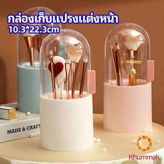 Khummak กล่องเก็บแปรงแต่งหน้า มีลูกปัดมุขแถม กล่องเก็บของตั้งโต๊ะ makeup brush storage box