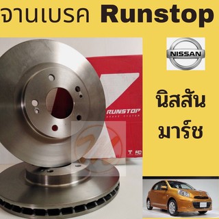 จานเบรค Nissan MARCH 1.2 / จานเบรก จานดิสเบรก นิสสัน มาร์ช 1200 RUNSTOP