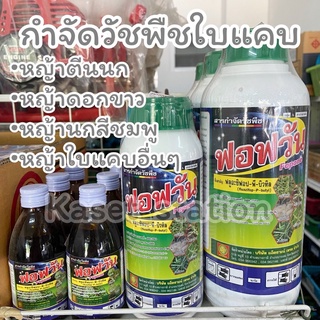 ฟอฟวัน ฟลูอะซิฟอป-พี-บิวทิล15% สารกำจัดวัชพืชใบแคบ หญ้าตายยาก