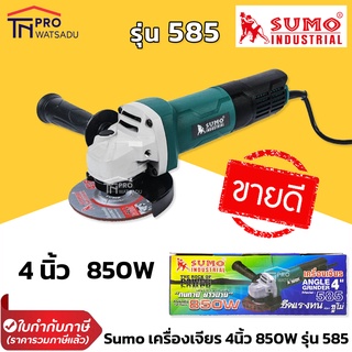 SUMO เครื่องเจียร 4" 850W รุ่น 585 , 586