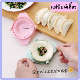 🥟แม่พิมพ์เกี๊ยว DIY สำหรับใช้ห่อแป้งทำเกี๊ยว#C111🥟