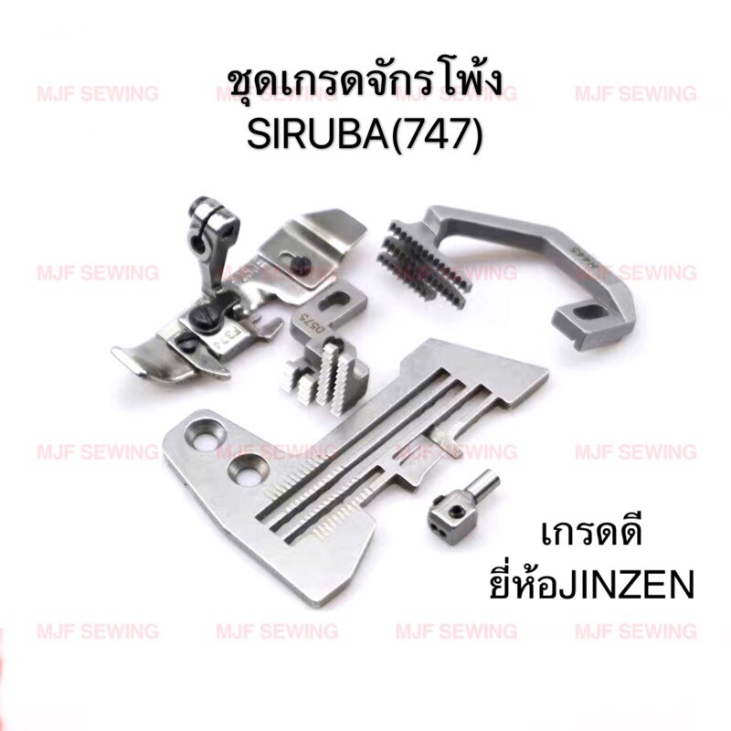 แป้นจักรโพ้ง4เส้น ฟันจักรโพ้ง4เส้น ตีนผีจักรโพ้ง4เส้น หัวเข็มจักรพ้ง4เส้น จีนSIRUBA ชุดเกรดจักรโพ้งจีน 747SIRUBA