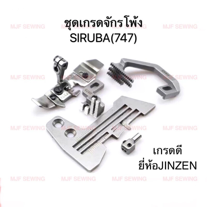 แป้นจักรโพ้ง4เส้น ฟันจักรโพ้ง4เส้น ตีนผีจักรโพ้ง4เส้น หัวเข็มจักรพ้ง4เส้น จีนSIRUBA ชุดเกรดจักรโพ้งจีน 747SIRUBA
