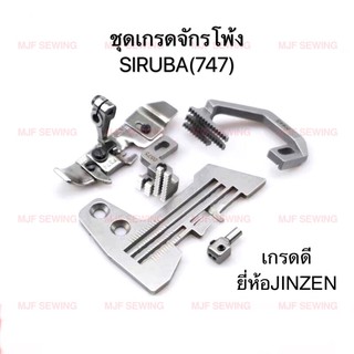 แป้นจักรโพ้ง4เส้น ฟันจักรโพ้ง4เส้น ตีนผีจักรโพ้ง4เส้น หัวเข็มจักรพ้ง4เส้น จีนSIRUBA ชุดเกรดจักรโพ้งจีน 747SIRUBA